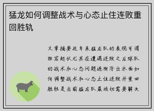 猛龙如何调整战术与心态止住连败重回胜轨