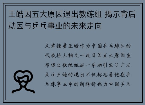 王皓因五大原因退出教练组 揭示背后动因与乒乓事业的未来走向